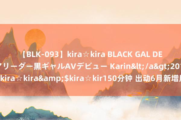 【BLK-093】kira☆kira BLACK GAL DEBUT 元・有名球団チアリーダー黒ギャルAVデビュー Karin</a>2013-04-19kira☆kira&$kira☆kir150分钟 出动6月新增用户181万背后的原因分析