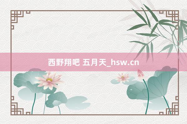 西野翔吧 五月天_hsw.cn